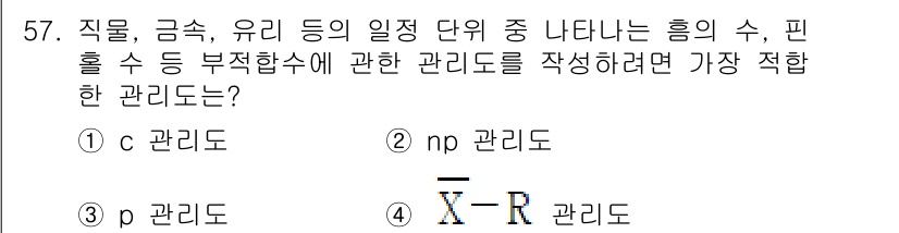 기계가공기능장 2018년 57번 - 이 문제에서 요구하는 것은 직물, 금속, 유리의 품질 특성에 대한 관리도... 에 관한 핵심 기출문제