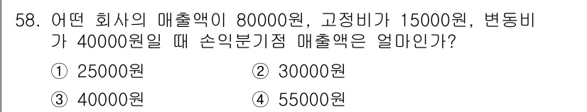 기계가공기능장 2018년 58번 - 손익분기점 매출액을 구하기 위해서는 고정비와 변동비를 먼저 합산해야 합니... 에 관한 핵심 기출문제