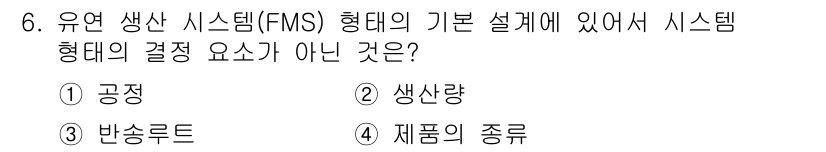 기계가공기능장 2018년 6번 - 반송루트는 유연 생산 시스템(FMS)의 구성 요소가 아닌, 물류 및 자재... 에 관한 핵심 기출문제