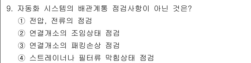 기계가공기능장 2018년 9번 - 정답 '1'번인 '전압, 전류의 점검'은 자동화 시스템의 배관 계통 점검... 에 관한 핵심 기출문제