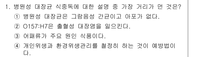 조리기능장 2017년 1번 - 정답인 '3'번은 어패류가 병원성 대장균 감염의 주요 원인 식품이라는 점... 에 관한 핵심 기출문제