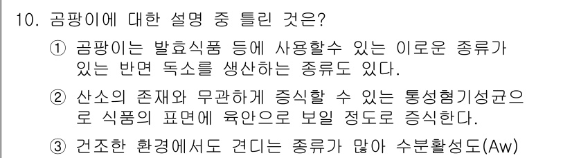 조리기능장 2017년 10번 - 정답 '2'는 산소의 존재가 무관하게 증식할 수 있는 통성혐기성 균주가 ... 에 관한 핵심 기출문제