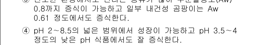 조리기능장 2017년 11번 - 주어진 문제에서 답변 '4'가 정답인 이유는 특정 미생물의 성장 조건을 ... 에 관한 핵심 기출문제