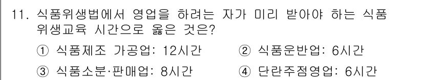 조리기능장 2017년 12번 - 식품위생법에 따르면, 식품위생 교육 시간은 관련된 교육 기초 지식에 따라... 에 관한 핵심 기출문제