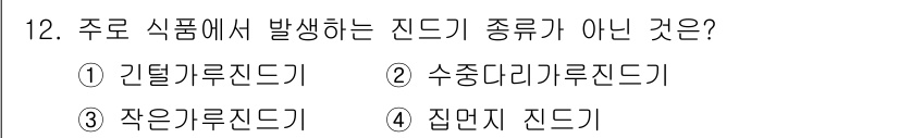 조리기능장 2017년 13번 - 정답인 '1' 긴털가루진드기는 주로 식품에서 발생하지 않으며, 대신 집먼... 에 관한 핵심 기출문제