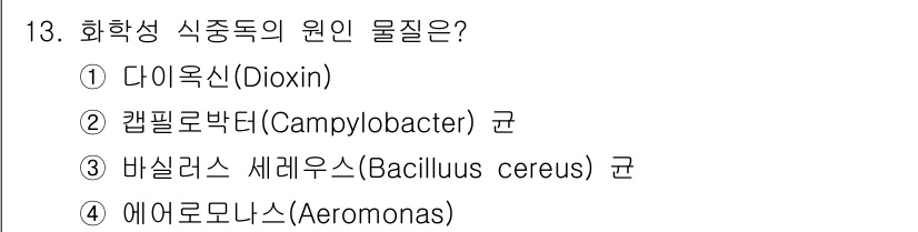 조리기능장 2017년 14번 - 화학성 식중독의 원인 물질은 주로 화학 물질이나 독소에 의해 발생합니다.... 에 관한 핵심 기출문제