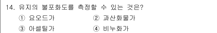 조리기능장 2017년 15번 - 유지의 불포화도는 지방산의 이중 결합 수로 측정할 수 있습니다. 비누화 ... 에 관한 핵심 기출문제