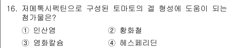 조리기능장 2017년 17번 - 저매톡시펙틴은 토마토의 젤리 형태를 형성하는 데 중요한 역할을 합니다. ... 에 관한 핵심 기출문제