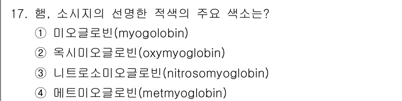 조리기능장 2017년 18번 - 햄, 소시지의 적색 색소는 주로 '미오글로빈(myoglobin)'에서 기... 에 관한 핵심 기출문제