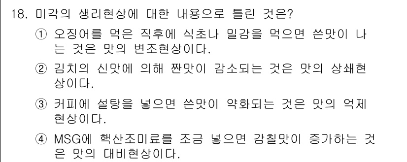 조리기능장 2017년 19번 - 정답 '3'은 커피에 설탕을 넣으면 쓴맛이 약화된다는 내용을 다루고 있습... 에 관한 핵심 기출문제