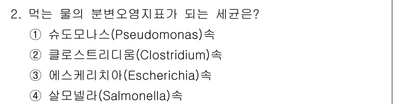 조리기능장 2017년 2번 - 먹는 물의 분변오염지표가 되는 세균은 '에스케리키아(Escherichia... 에 관한 핵심 기출문제