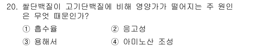 조리기능장 2017년 21번 - 정답이 '2'인 이유는 고기 단백질의 응고 성질이 변화를 일으켜 영양가의... 에 관한 핵심 기출문제