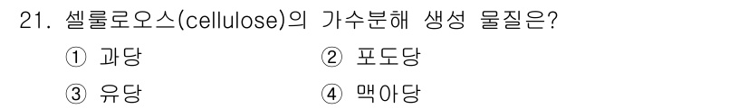 조리기능장 2017년 22번 - 셀룰로오스(cellulose)는 다당류로서, 주로 식물의 세포벽을 구성하... 에 관한 핵심 기출문제
