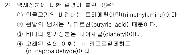 조리기능장 2017년 23번 - 정답은 '2'입니다. 쉬운 고기의 비린내는 주로 트리메틸아민이 아니라 다... 에 관한 핵심 기출문제