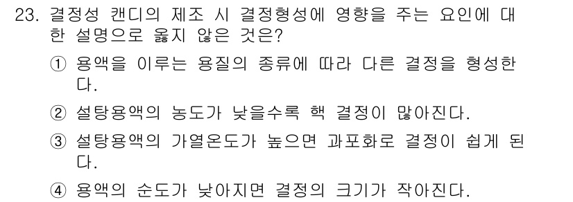 조리기능장 2017년 24번 - 정답 '4'는 용액의 순도가 결정의 크기와 직접적 관계가 없다는 이유로 ... 에 관한 핵심 기출문제