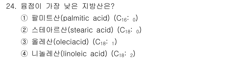 조리기능장 2017년 25번 - 올레산(oleic acid, C₁₈:₁)은 단일 불포화 지방산으로, 이중... 에 관한 핵심 기출문제