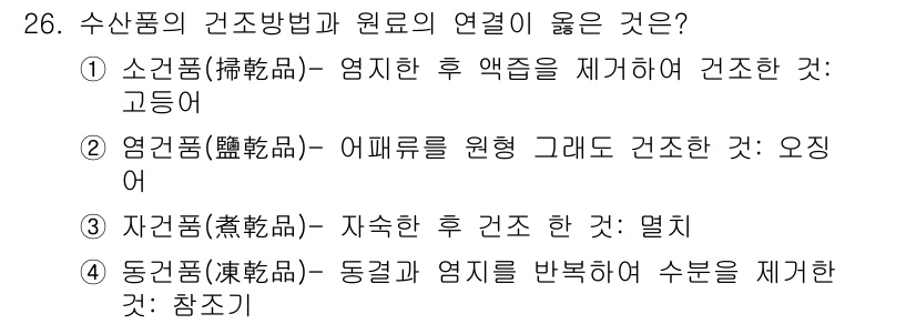 조리기능장 2017년 27번 - 정답인 '4' 동건품(凍乾品)은 동결과 염지를 통해 수분을 제거하는 방법... 에 관한 핵심 기출문제
