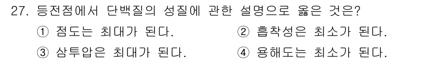 조리기능장 2017년 28번 - 정답인 '1'은 점도가 최대가 된다는 설명으로, 당백질이 농축될 때 액체... 에 관한 핵심 기출문제