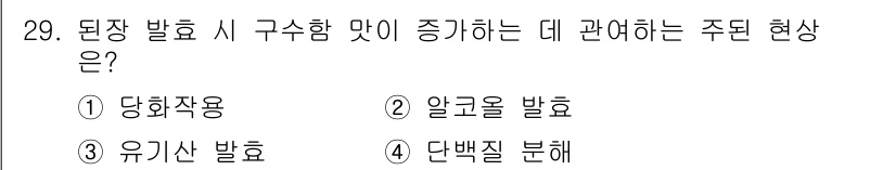 조리기능장 2017년 30번 - 구수한 맛을 증대시키기 위해서는 주로 당화작용이 중요합니다. 당화작용은 ... 에 관한 핵심 기출문제