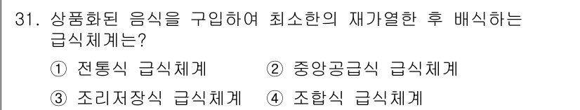 조리기능장 2017년 32번 - 정답 '3'인 조리저장식 급식체계는 상품화된 음식을 구입하여 최소한의 재... 에 관한 핵심 기출문제