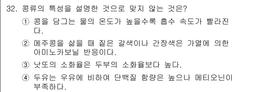 조리기능장 2017년 33번 - 정답이 '3'인 이유는, 일반적으로 난도는 단백질과 지방의 소화흡수에 영... 에 관한 핵심 기출문제