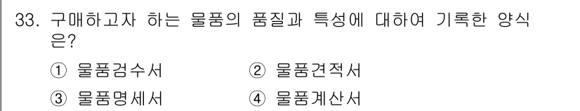 조리기능장 2017년 34번 - 구매하고자 하는 물품의 품질과 특성에 대해 기록하는 방식은 '물품검수서'... 에 관한 핵심 기출문제