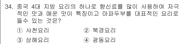 조리기능장 2017년 35번 - 정답은 '1. 사천요리'입니다. 사천요리는 중국의 4대 지방 요리 중 하... 에 관한 핵심 기출문제