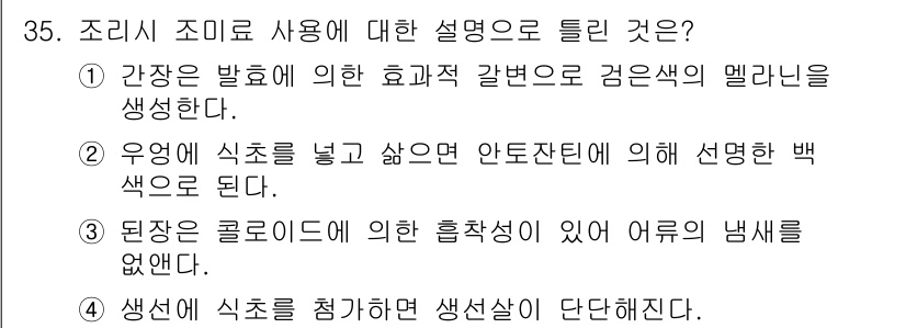 조리기능장 2017년 36번 - 정답인 '2'는 우용에 식초를 넣으면 안토잔틴의 작용으로 인해 음식이 백... 에 관한 핵심 기출문제