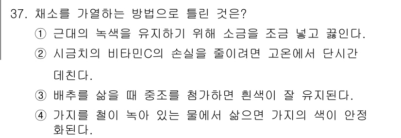 조리기능장 2017년 38번 - 채소를 가열하는 방법으로 '1'이 정답인 이유는 소금을 사용하여 녹색을 ... 에 관한 핵심 기출문제