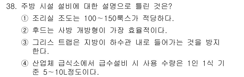 조리기능장 2017년 39번 - 주방 시설 설비에 대한 설명 중 틀린 것은 '2'입니다. 후드의 경우, ... 에 관한 핵심 기출문제