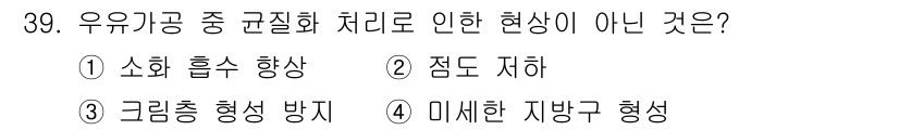 조리기능장 2017년 40번 - 정답 '1'인 소화 흡수 향상은 우유가공 중 균질화 처리의 일환으로 나타... 에 관한 핵심 기출문제