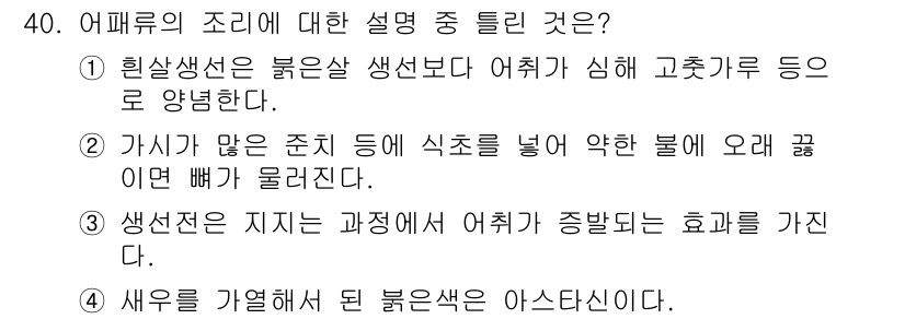 조리기능장 2017년 41번 - 어패류 조리에서 정답은 '2'입니다. 가시가 많은 식치에 식초를 넣어 약... 에 관한 핵심 기출문제