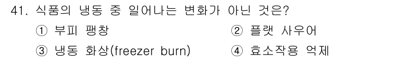 조리기능장 2017년 42번 - 정답 '1' 부피 팽창은 냉동 과정에서 나타나는 물리적 변화가 아닙니다.... 에 관한 핵심 기출문제