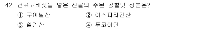 조리기능장 2017년 43번 - '알긴산'은 간에 있는 고분자 다당류로, 식품에서 점성을 부여하고, 특정... 에 관한 핵심 기출문제