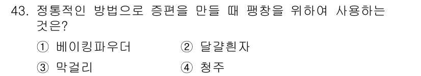 조리기능장 2017년 44번 - 정통적인 방법으로 증편을 만들 때, 팬 크기를 늘리기 위해 사용되는 것은... 에 관한 핵심 기출문제
