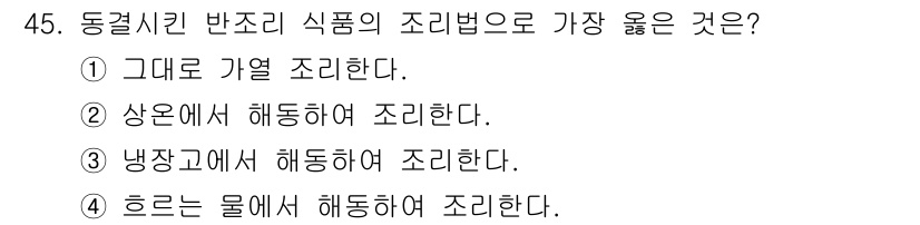 조리기능장 2017년 46번 - 동결시킨 반조리 식품은 해동 후 조리하는 것이 바람직합니다. 이때 '흐르... 에 관한 핵심 기출문제