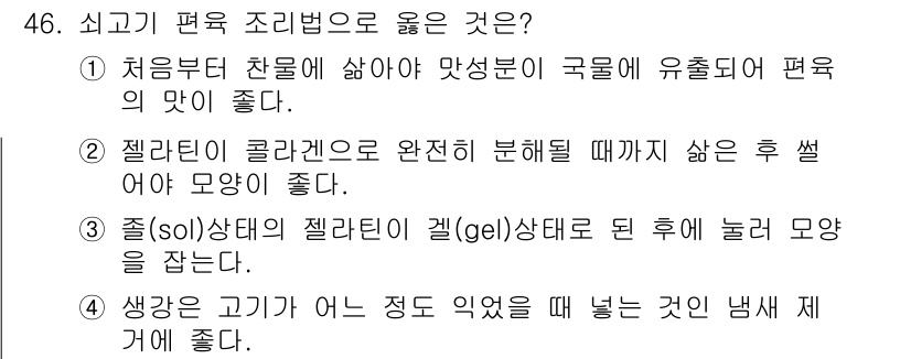 조리기능장 2017년 47번 - 정답인 '3'번은 젤라틴의 성질을 설명합니다. 젤라틴이 젤(Gel) 상태... 에 관한 핵심 기출문제