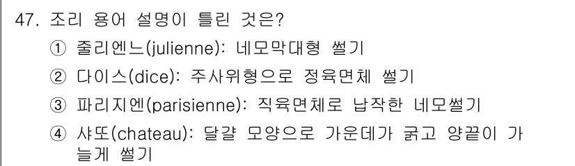 조리기능장 2017년 48번 - '파리지엔(parisienne)'의 정의가 직육면체로 납작한 네모썰기이기... 에 관한 핵심 기출문제