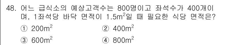 조리기능장 2017년 49번 - 이 문제에서는 총 800명의 고객이 있으며, 각 고객에게 필요한 식사 면... 에 관한 핵심 기출문제