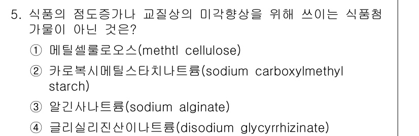 조리기능장 2017년 5번 - 식품의 점도증가나 교질상 미각 향상을 위해 사용하는 식품첨가물 중에서 '... 에 관한 핵심 기출문제