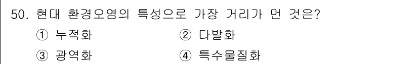 조리기능장 2017년 51번 - 현대 환경오염의 특성 중 가장 거리가 먼 것은 '누적화'입니다. '누적화... 에 관한 핵심 기출문제