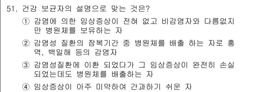 조리기능장 2017년 52번 - 정답이 '1'인 이유는 건강 보균자의 정의가 감염에 의해 증상이 없지만 ... 에 관한 핵심 기출문제