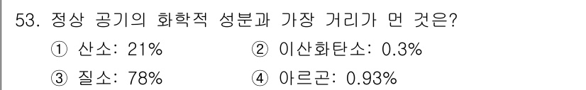 조리기능장 2017년 54번 - 정답은 '1'입니다. 정상 공기의 화학적 성분에서 산소는 약 21%를 차... 에 관한 핵심 기출문제