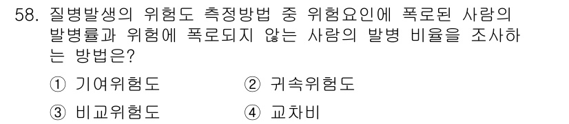 조리기능장 2017년 59번 - 정답 '3'인 비교위험도는 두 집단의 발병률을 비교하여 특정 위험요인이 ... 에 관한 핵심 기출문제