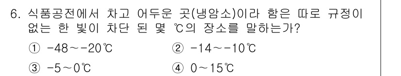 조리기능장 2017년 6번 - 냉암소는 일반적으로 온도가 0℃에서 15℃ 사이인 곳을 지칭합니다. 다른... 에 관한 핵심 기출문제