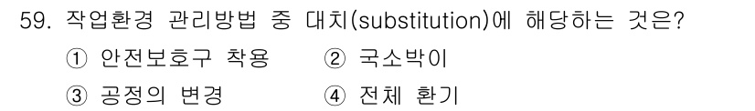 조리기능장 2017년 60번 - 대치(substitution) 방법은 위험한 요소를 제거하거나 대체하는 ... 에 관한 핵심 기출문제