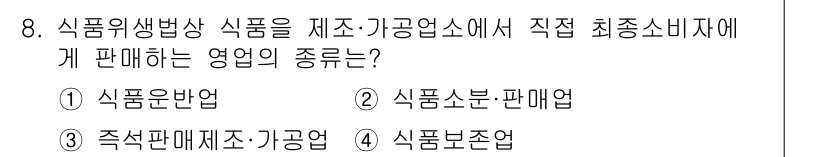조리기능장 2017년 8번 - 이 문제에서 '식품위생법상 식품을 제조·가공업소에서 직접 최종 소비자에게... 에 관한 핵심 기출문제