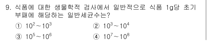조리기능장 2017년 9번 - 식품의 생물학적 검사에서 1g당 초기 부패에 해당하는 일반 세균수는 보통... 에 관한 핵심 기출문제