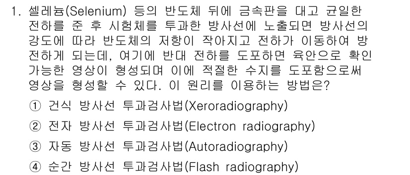 초음파비파괴검사기사(구) 2020년 1번 - 이 문제는 자격증에서 사용하는 방사선 촬영 방법에 관한 내용입니다. '셀... 에 관한 핵심 기출문제