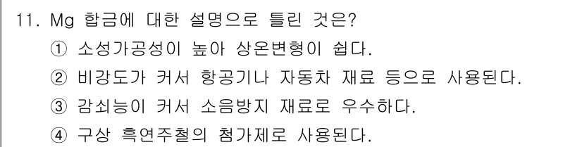 초음파비파괴검사기사(구) 2020년 11번 - 정답인 ①은 마그네슘 합금의 소성 가공 특성을 설명하고 있습니다. 마그네... 에 관한 핵심 기출문제